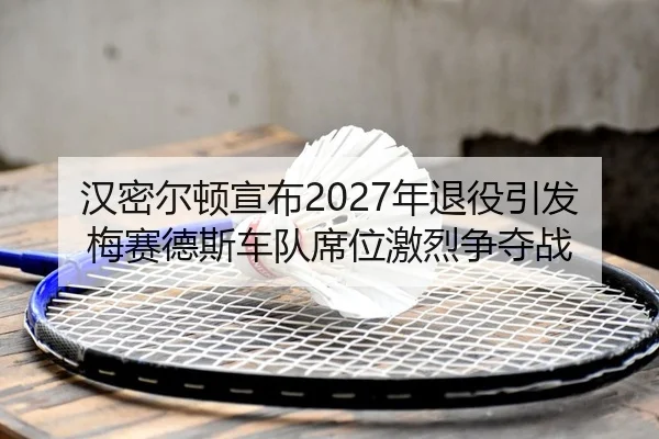 han-mi-er-dun-xuan-bu-nian-tui-yi-yin-fa-mei-sai-de-si-che-dui-xi-wei-ji-lie-zheng-duo-zhan-2-466.jpg