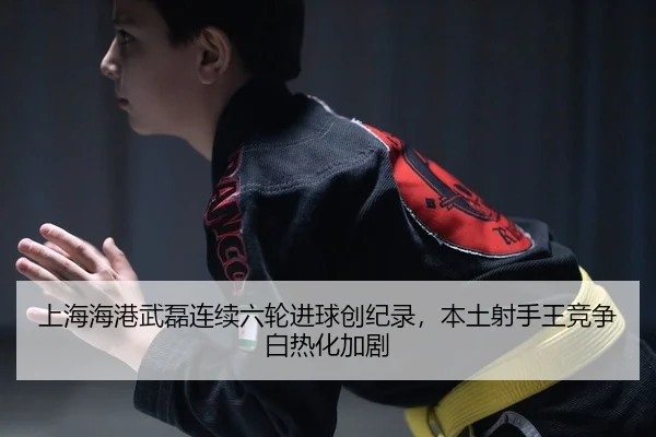 shang-hai-hai-gang-wu-lei-lian-xu-liu-lun-jin-qiu-chuang-ji-lu-ben-tu-she-shou-wang-jing-zheng-bai-re-hua-jia-ju-2-347.jpg