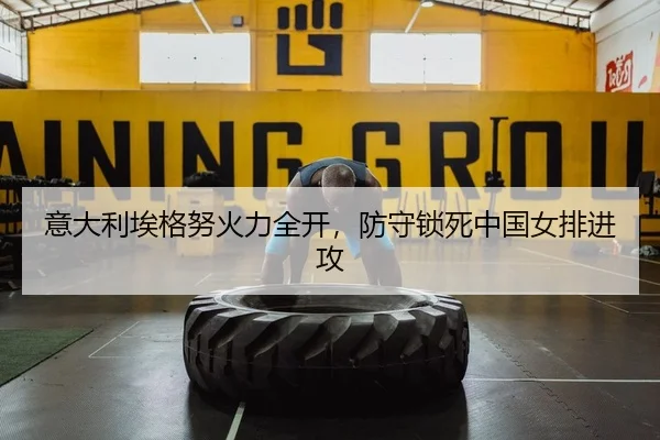 yi-da-li-ai-ge-nu-huo-li-quan-kai-fang-shou-suo-si-zhong-guo-nv-pai-jin-gong-2-931.jpg
