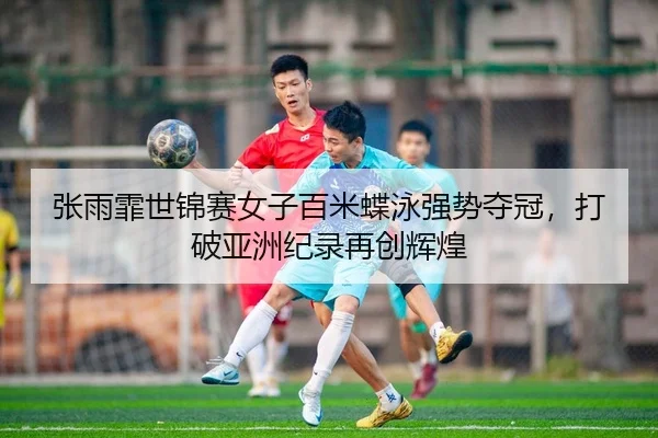 zhang-yu-fei-shi-jin-sai-nv-zi-bai-mi-die-yong-qiang-shi-duo-guan-da-po-ya-zhou-ji-lu-zai-chuang-hui-huang-2-436.jpg
